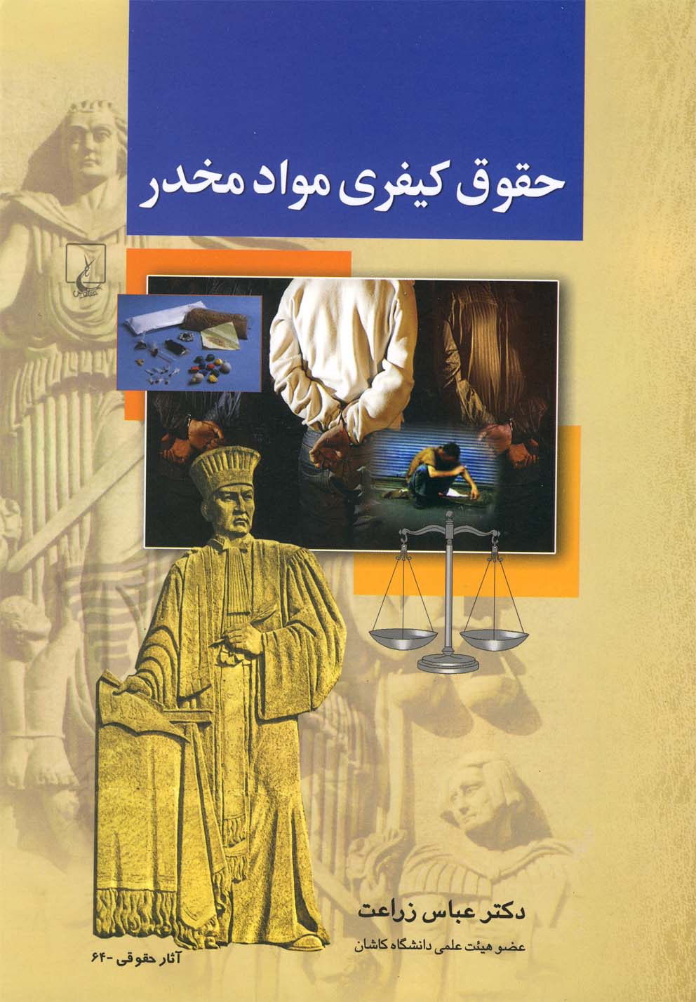 کتاب حقوق کیفری مواد مخدر | انتشارات ققنوس