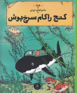 کتاب ماجراهای تن تن 12 | انتشارات نشر چشمه