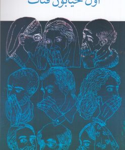 کتاب اول خیابون قنات | انتشارات نشر چشمه