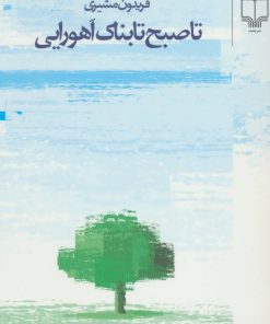 کتاب تا صبح تابناک اهورایی | انتشارات نشر چشمه