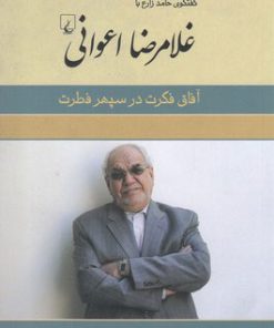 کتاب غلامرضا اعوانی | انتشارات ققنوس