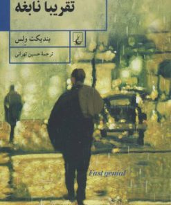 کتاب تقریبا نابغه | انتشارات ققنوس