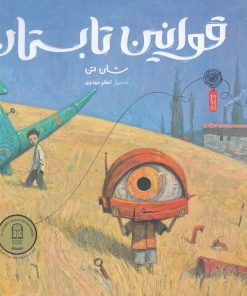 کتاب قوانین تابستان | انتشارات نشر چشمه