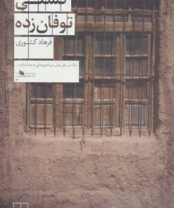 کتاب کشتی توفان زده | انتشارات نشر چشمه