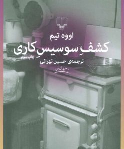 کتاب کشف سوسیس کاری | انتشارات نشر چشمه