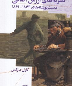 کتاب نظریه های ارزش اضافی (جلد اول) | انتشارات نشر چشمه