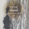 کتاب تندباد | انتشارات نشر چشمه