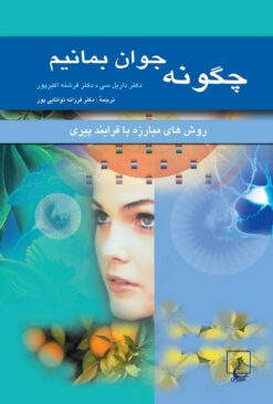 کتاب چگونه جوان بمانیم | انتشارات ققنوس