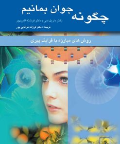 کتاب چگونه جوان بمانیم | انتشارات ققنوس