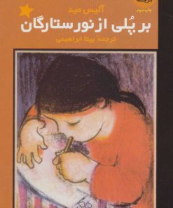 کتاب بر پلی از نور ستارگان | انتشارات نشر چشمه