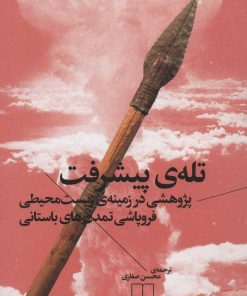 کتاب تله ی پیشرفت | انتشارات نشر چشمه