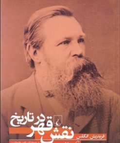 کتاب نقش قهر در تاریخ | انتشارات ققنوس