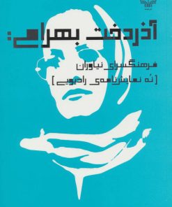 کتاب فرهنگسرای نیاوران | انتشارات نشر چشمه