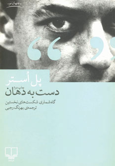 کتاب دست به دهان | انتشارات نشر چشمه