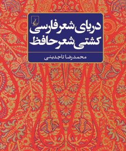 کتاب دریای شعر فارسی، کشتی شعر حافظ | انتشارات ققنوس