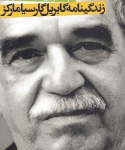 کتاب زندگینامه گابریل گارسیا مارکز | انتشارات ققنوس