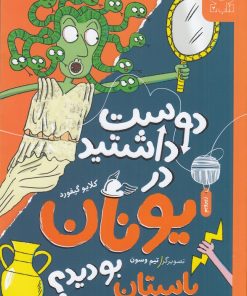 کتاب دوست داشتید در یونان باستان بودید؟ | انتشارات نشر چشمه