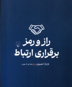 کتاب راز و رمز برقراری ارتباط | انتشارات ققنوس