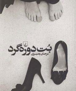 کتاب بت دوره گرد | انتشارات ققنوس