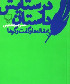 کتاب در ستایش داستان | انتشارات نشر چشمه