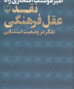کتاب نقد عقل فرهنگی | انتشارات نشر چشمه