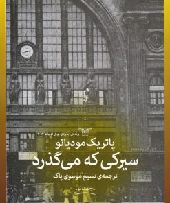 کتاب سیرکی که می گذرد | انتشارات نشر چشمه