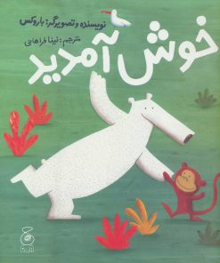 کتاب خوش آمدید | انتشارات نشر چشمه