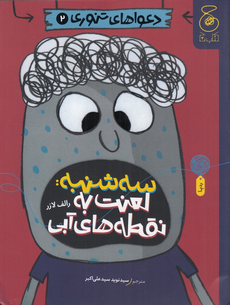 کتاب سه شنبه: لعنت به نقطه های آبی | انتشارات نشر چشمه