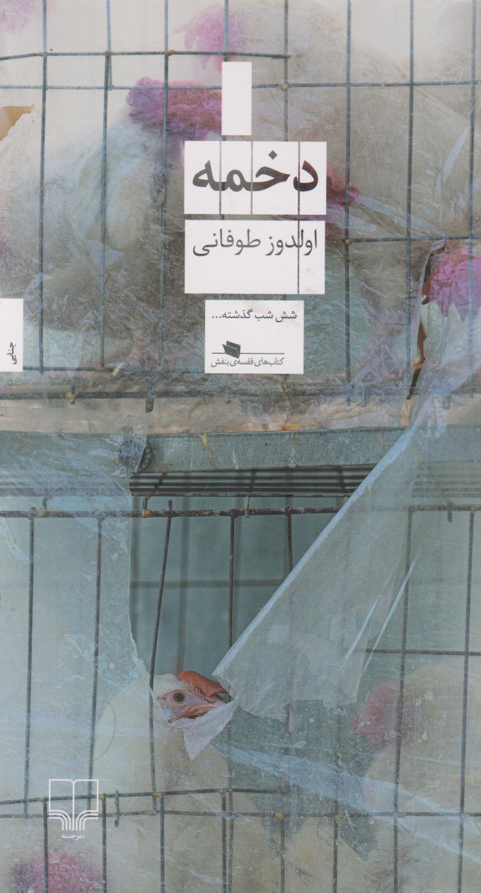 کتاب دخمه | انتشارات نشر چشمه