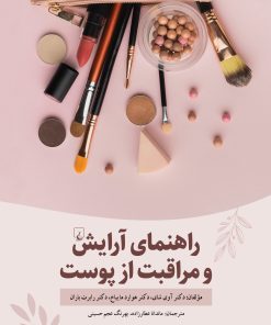 کتاب راهنمای آرایش و مراقبت از پوست | انتشارات ققنوس