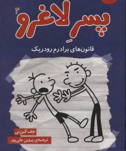 کتاب دفتر خاطرات پسر لاغرو 2 | انتشارات نشر چشمه