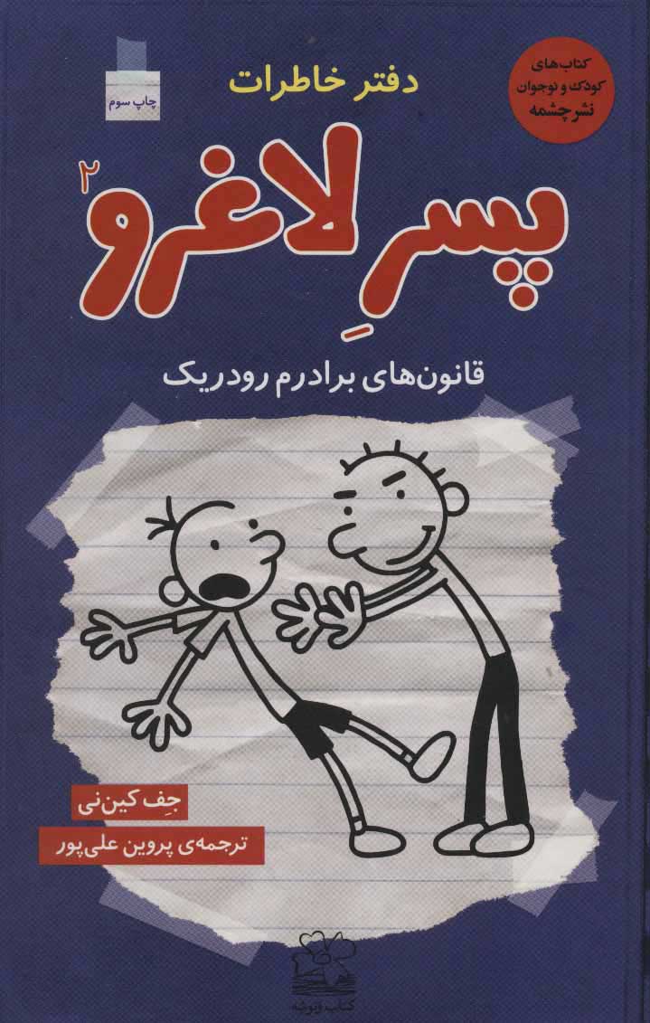کتاب دفتر خاطرات پسر لاغرو 2 | انتشارات نشر چشمه