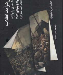 کتاب پیش‌ درآمد انقلاب | انتشارات نشر چشمه