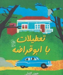 کتاب تعطیلات با ابوقراضه | انتشارات ققنوس