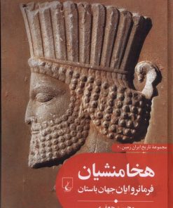کتاب هخامنشیان فرمانروایان جهان باستان | انتشارات ققنوس