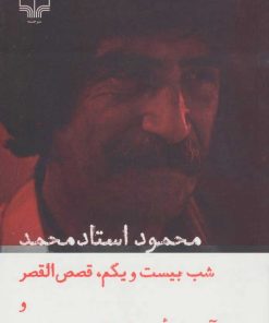 کتاب شب بیست و یکم | انتشارات نشر چشمه