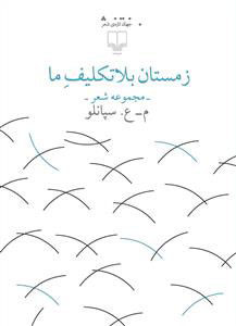 کتاب زمستان بلاتکلیف ما | انتشارات نشر چشمه