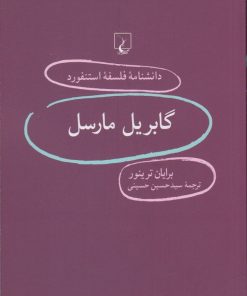 کتاب گابریل مارسل | انتشارات ققنوس