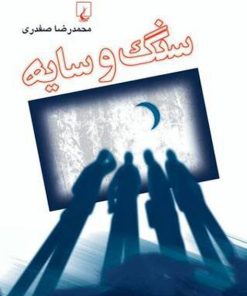 کتاب سنگ و سایه | انتشارات ققنوس