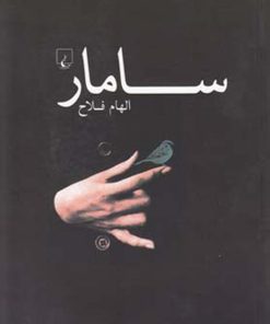 کتاب سامار | انتشارات ققنوس