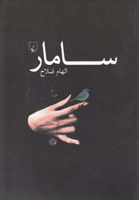 کتاب سامار | انتشارات ققنوس