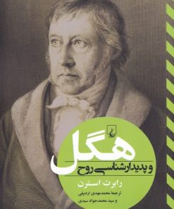 کتاب هگل و پدیدار شناسی روح | انتشارات ققنوس