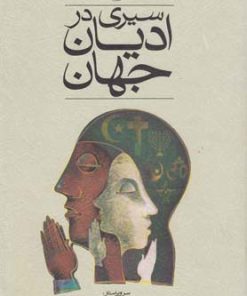 کتاب سیری در ادیان جهان | انتشارات ققنوس