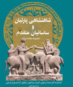 کتاب شاهنشاهی پارتیان و ساسانیان متقدم | انتشارات ققنوس
