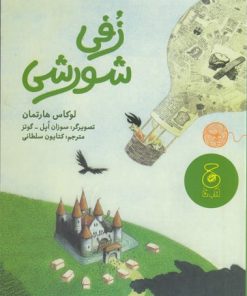 کتاب زفی شورشی | انتشارات نشر چشمه