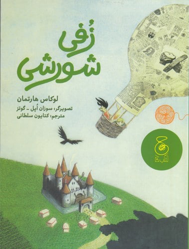 کتاب زفی شورشی | انتشارات نشر چشمه