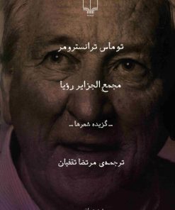 کتاب مجمع الجزایر رویا | انتشارات نشر چشمه