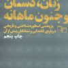 کتاب زنان،دشتان و جنون ماهانه | انتشارات نشر چشمه