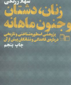 کتاب زنان،دشتان و جنون ماهانه | انتشارات نشر چشمه