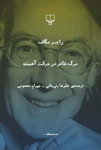 کتاب مرگ شاعر در حرکت آهسته | انتشارات نشر چشمه